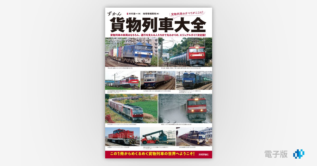 貨物列車大全 | Gihyo Digital Publishing … 技術評論社の電子書籍