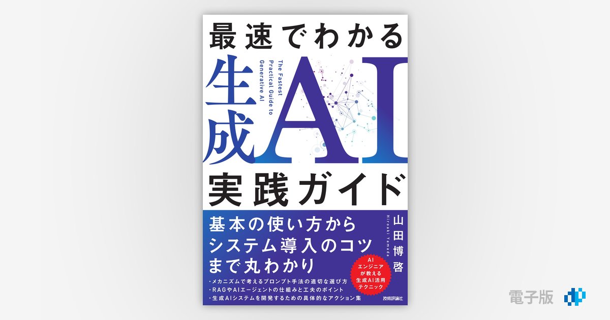 最速でわかる生成AI実践ガイド | Gihyo Digital Publishing … 技術評論 最速でわかる生成AI実践ガイド | Gihyo Digital Publishing … 技術評論