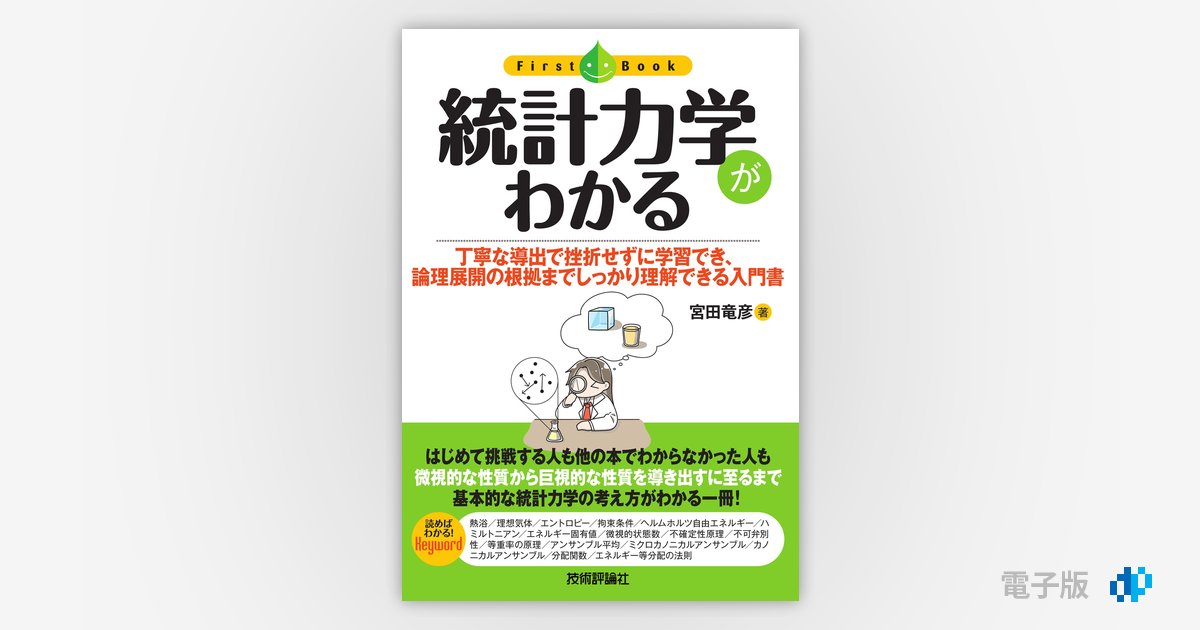 統計力学概説 統計力学がわかる | Gihyo Digital Publishing … 技術評論社の電子書籍