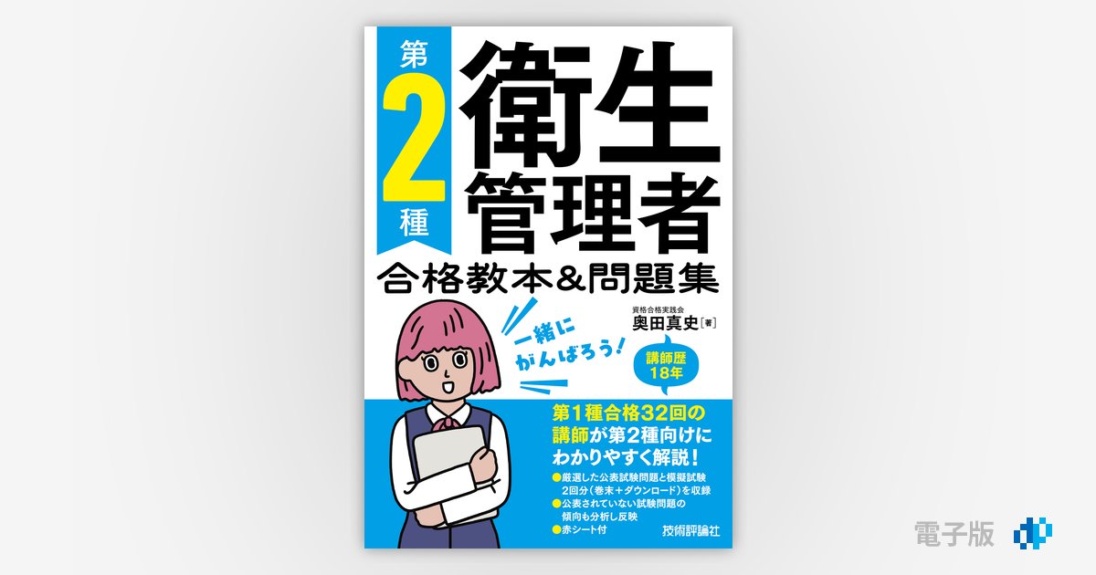 第2種衛生管理者 合格教本&問題集 | Gihyo Digital Publishing … 技術