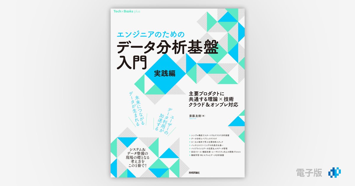 エンジニアのための］データ分析基盤入門＜実践編＞ 主要プロダクトに