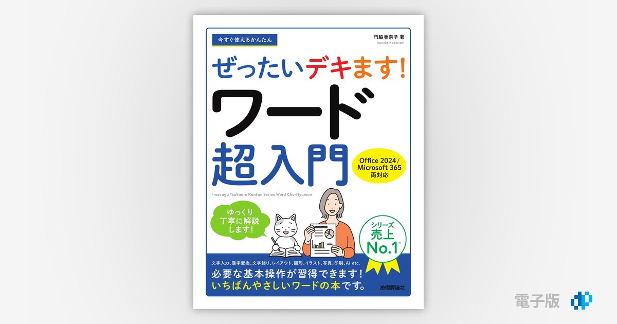 今すぐ使えるかんたん ぜったいデキます！ ワード超入門［Office 2024