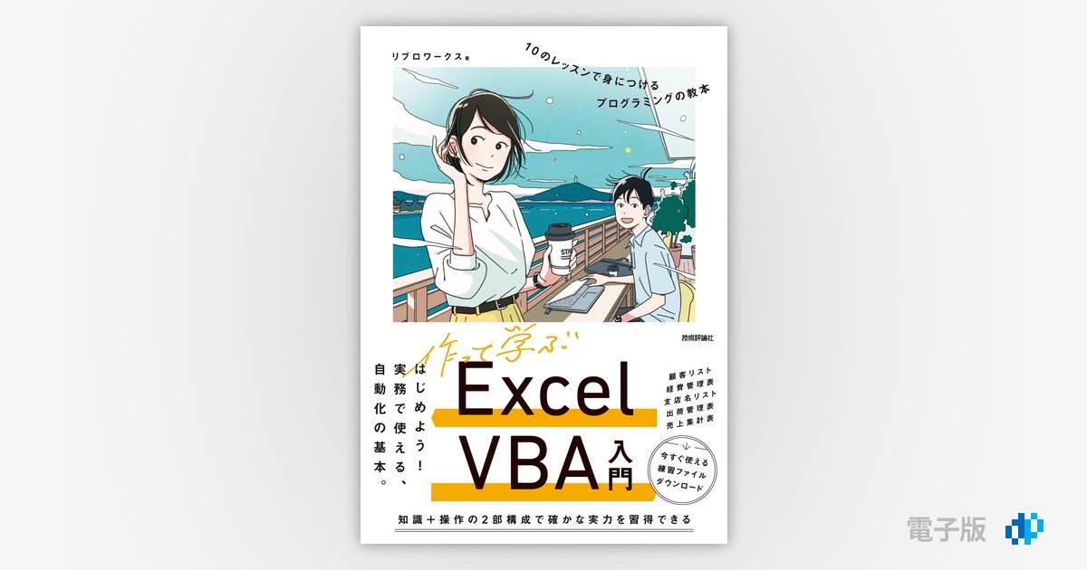 作って学ぶExcel VBA入門 10のレッスンで身につけるプログラミングの