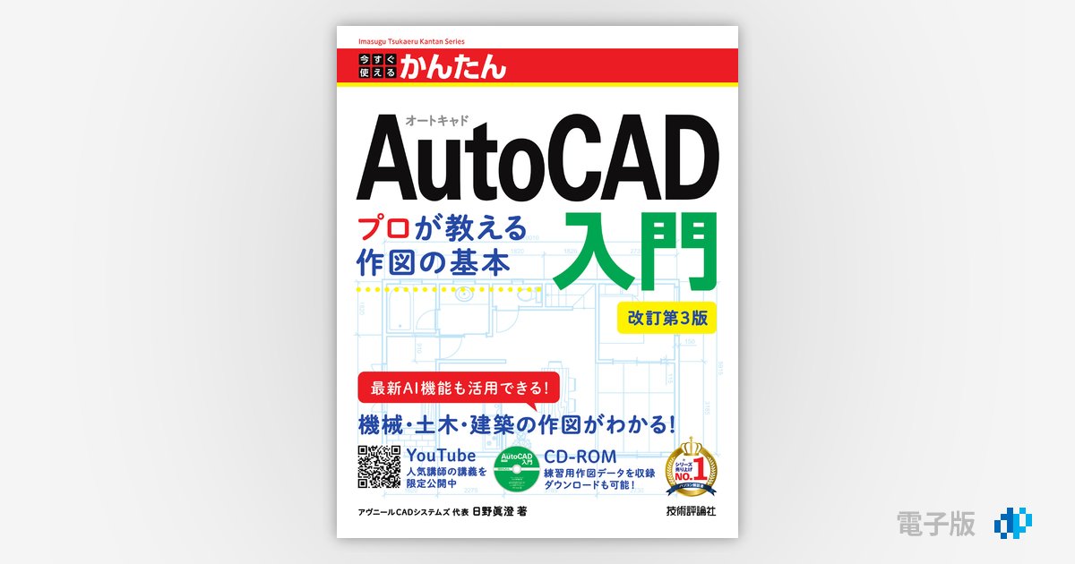 今すぐ使えるかんたん AutoCAD入門［改訂第3版］ | Gihyo Digital