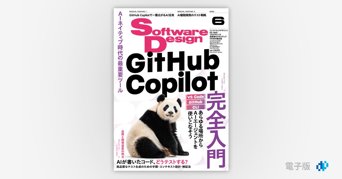 Software Design 2026年6月号 | Gihyo Digital Publishing … 技術評論