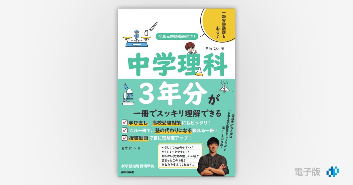 全単元解説動画付き！ 中学理科3年分が一冊でスッキリ理解できる