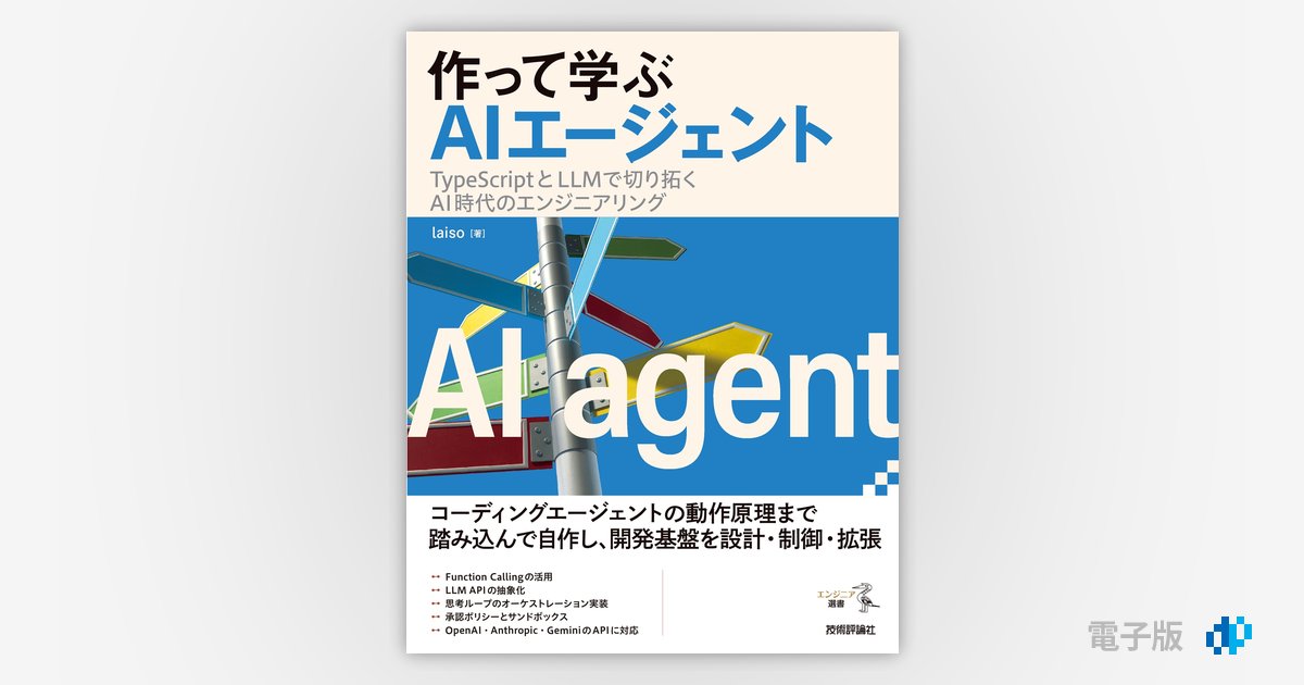 作って学ぶAIエージェント ――TypeScriptとLLMで切り拓くAI時代の