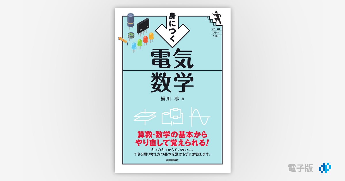 電気 数学 物理 専門書 セット 身につく 電気数学 | Gihyo Digital Publishing … 技術評論社の電子書籍