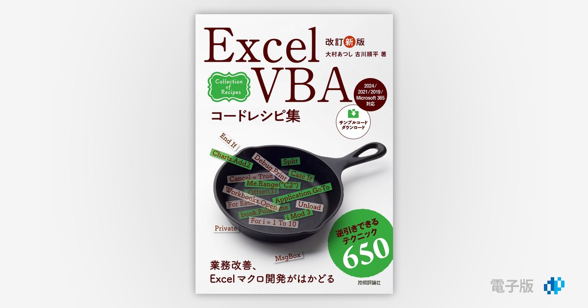 改訂新版 Excel VBAコードレシピ集 | Gihyo Digital Publishing … 技術