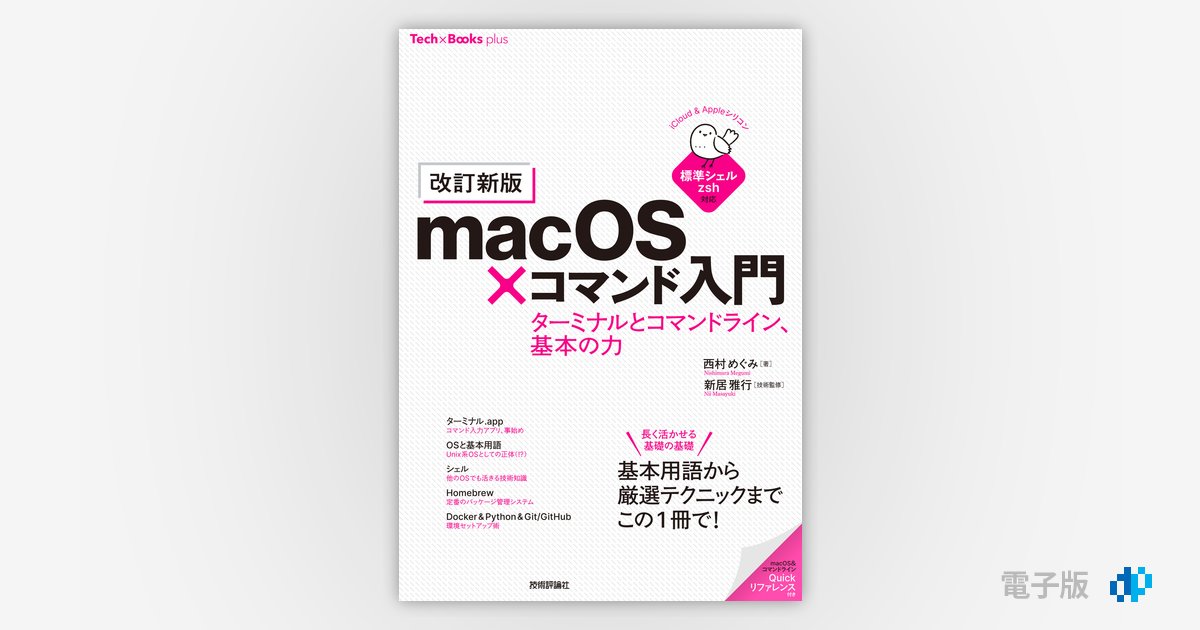 Cosmic Osmo 日本語版　mac 改訂新版］macOS×コマンド入門 ターミナルとコマンドライン、基本の力