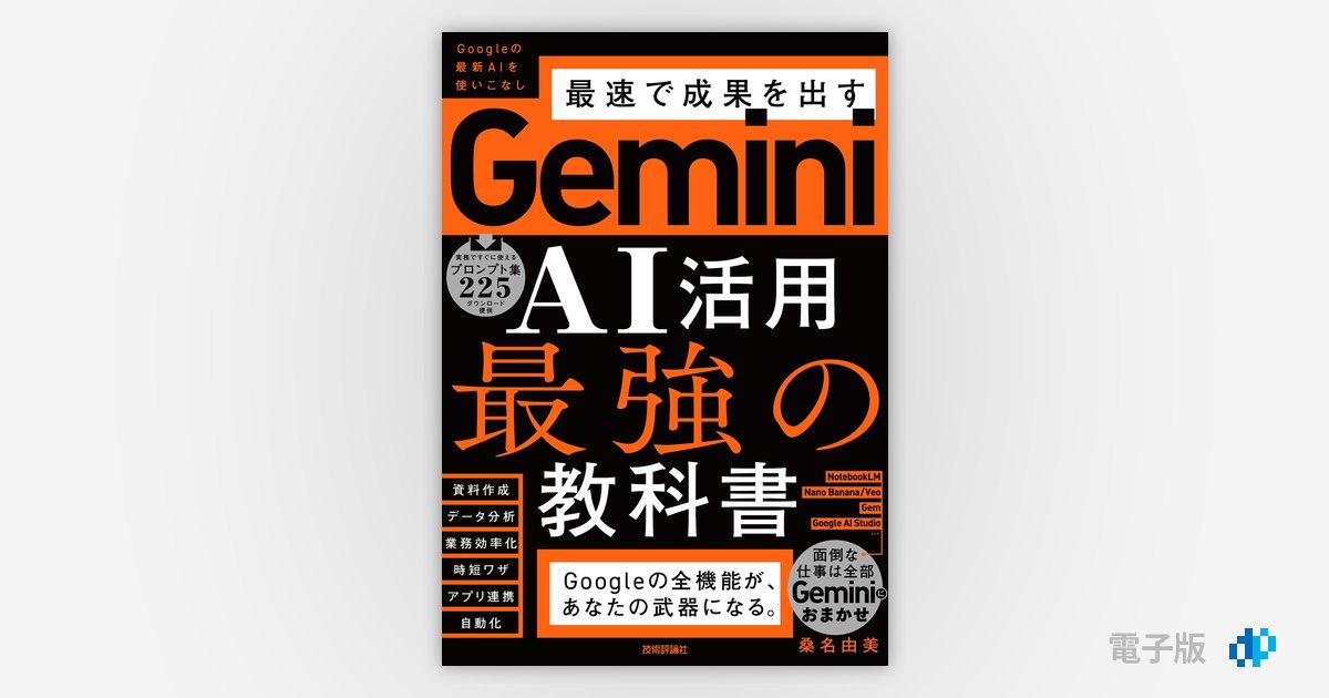 Gemini AI活用 最強の教科書 | Gihyo Digital Publishing … 技術評論社
