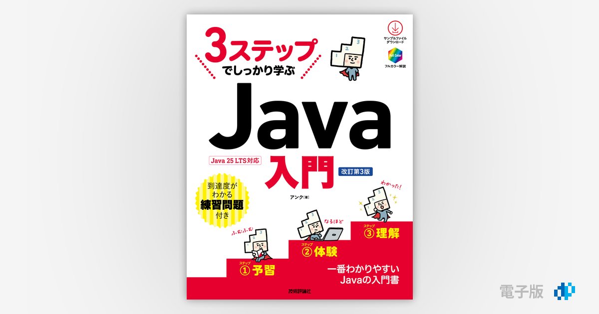 3ステップでしっかり学ぶ Java入門［改訂第3版］ | Gihyo Digital