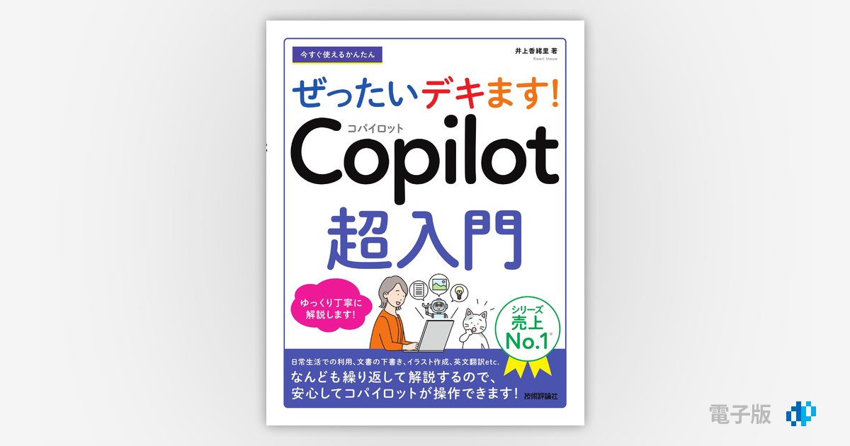 今すぐ使えるかんたん ぜったいデキます！ Copilot超入門 | Gihyo