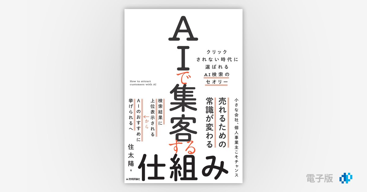 AIで集客する仕組み ～クリックされない時代に選ばれるAI検索の