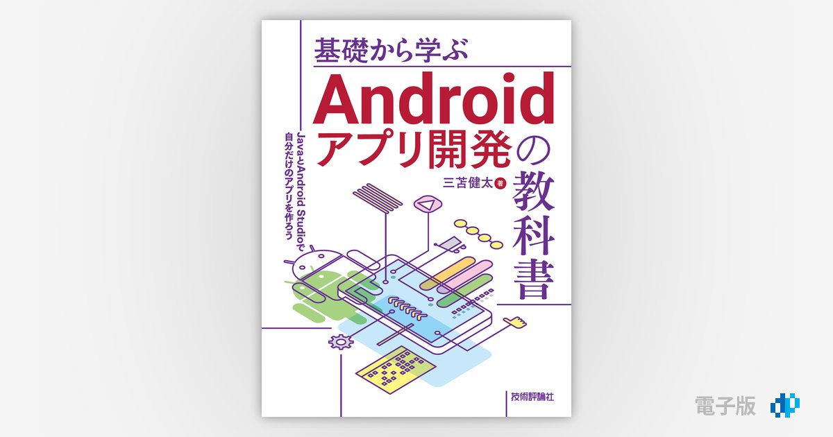 基礎から学ぶAndroidアプリ開発の教科書 ――JavaとAndroid Studioで自分