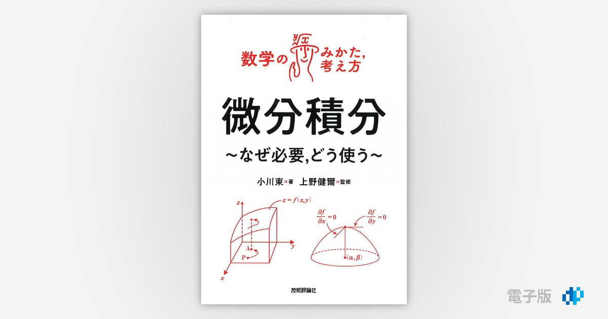 微分積分 ～なぜ必要，どう使う～ | Gihyo Digital Publishing … 技術