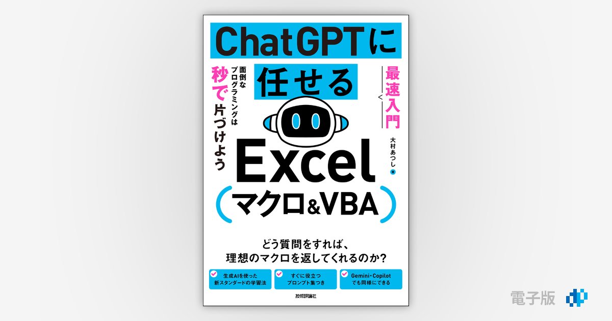 最速入門］ChatGPTに任せる Excelマクロ&VBA 面倒なプログラミングは秒