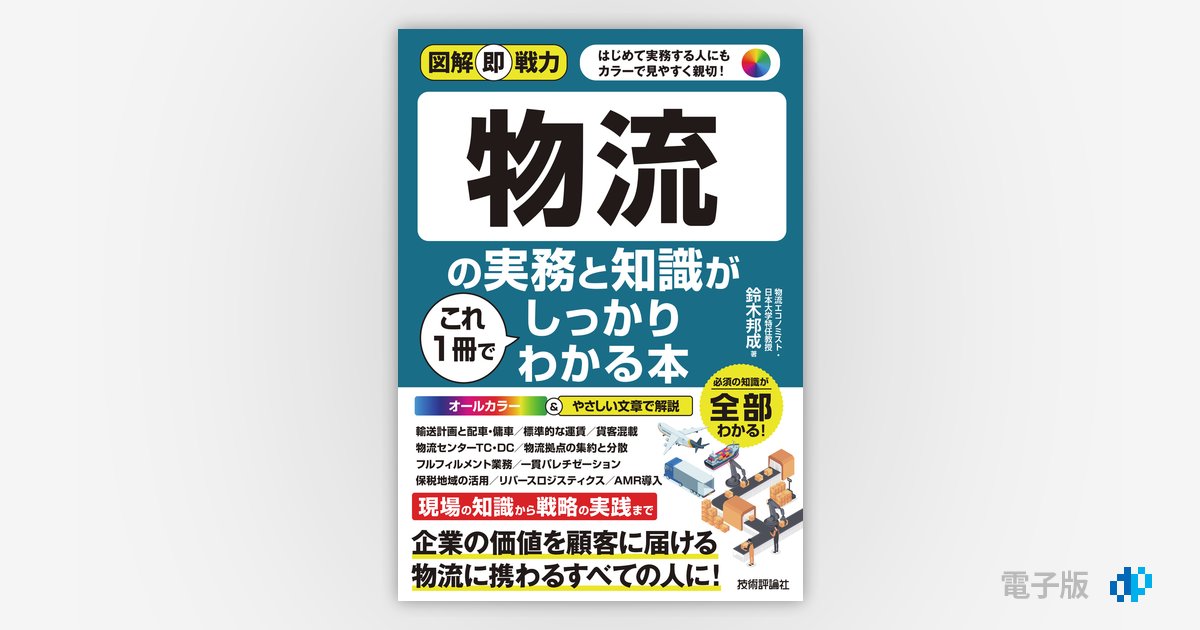 図解即戦力 物流の実務と知識がこれ1冊でしっかりわかる本 | Gihyo