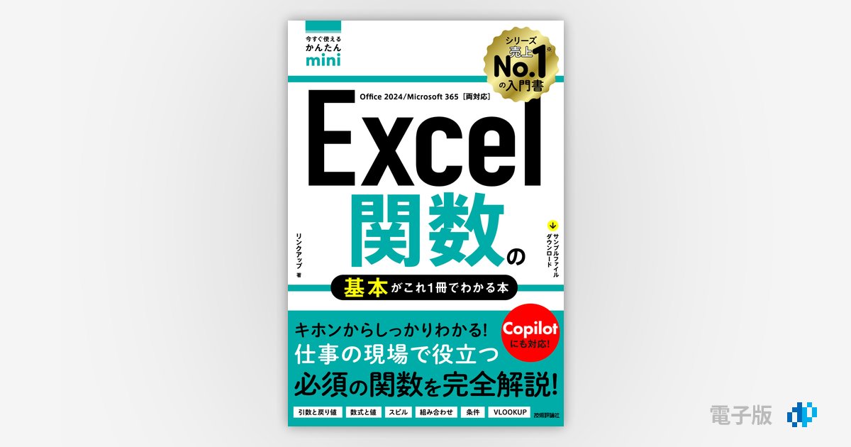 今すぐ使えるかんたんmini Excel関数の基本がこれ1冊でわかる本