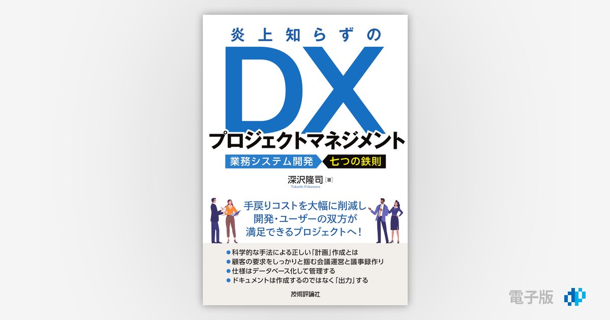 炎上知らずのDXプロジェクトマネジメント ～業務システム開発 七つの