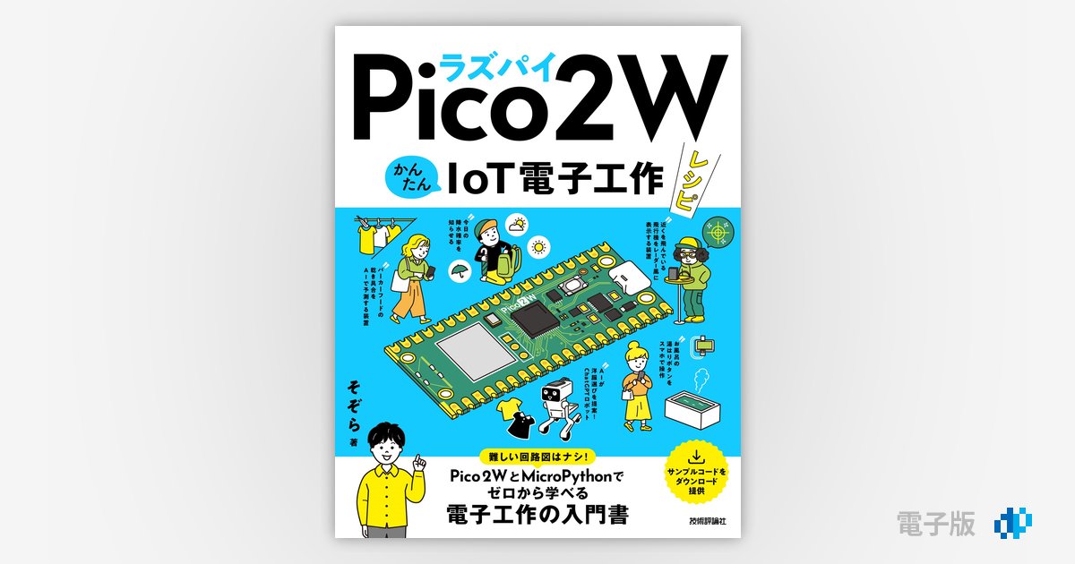ラズパイPico 2 W かんたんIoT電子工作レシピ | Gihyo Digital