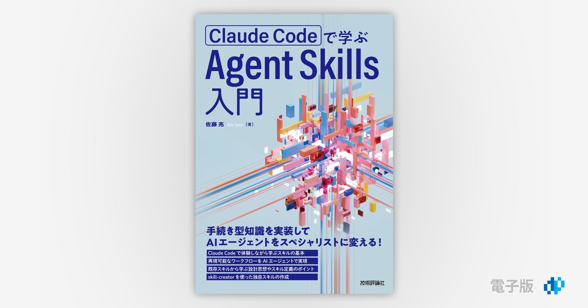 Claude Codeで学ぶ Agent Skills入門 | Gihyo Digital Publishing