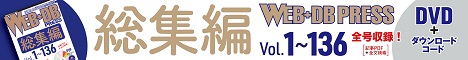WEB+DB PRESS総集編［Vol.1～136］